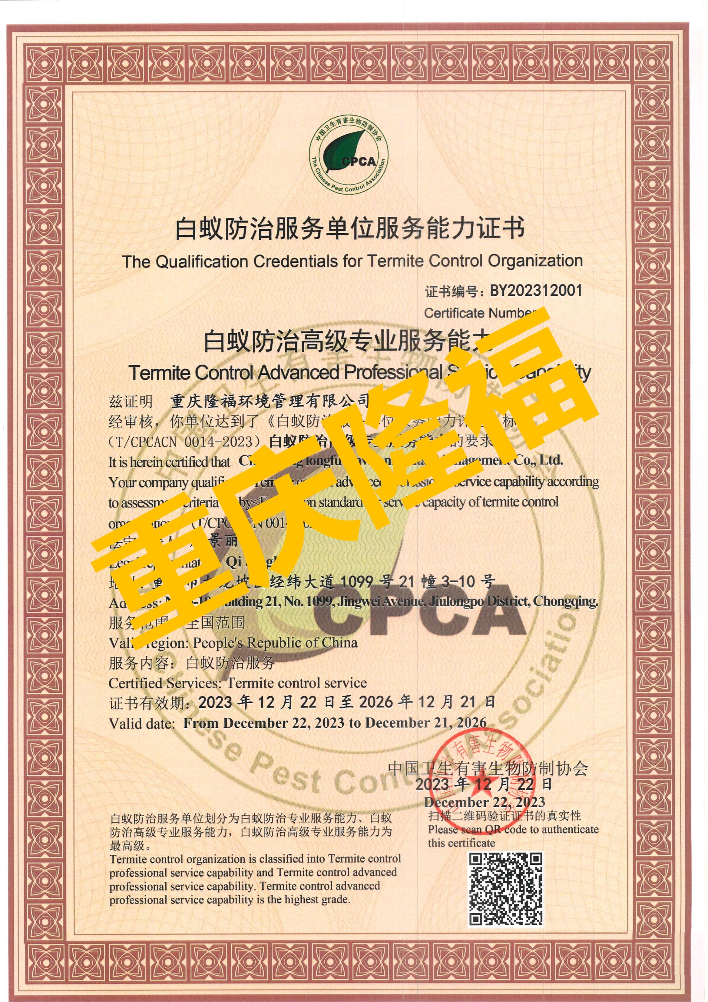 行穩至遠，我司榮獲全國首家“白蟻防治服務單位高級專業服務能力資質”