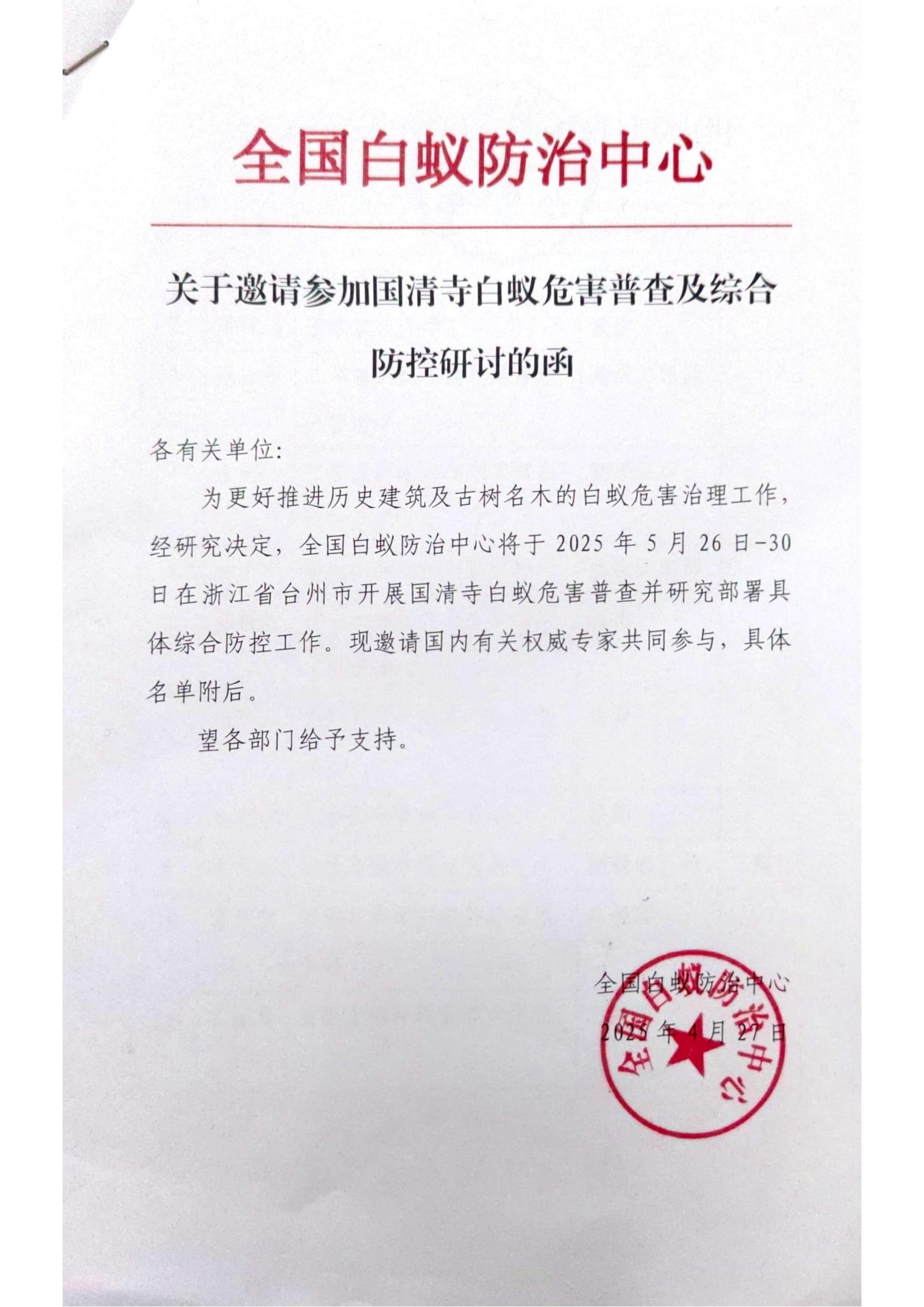 我司榮邀參加國清寺白蟻危害普查并研究部署 綜合防控研討工作